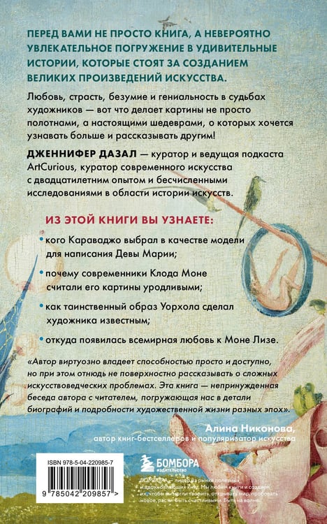 Дополнительное изображение книги «Любопытное искусство. Самые странные, смешные и увлекательные истории великих художников»
