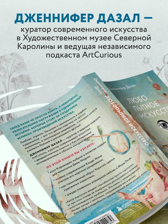 Дополнительное изображение книги «Любопытное искусство. Самые странные, смешные и увлекательные истории великих художников»