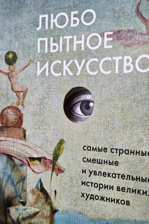 Дополнительное изображение книги «Любопытное искусство. Самые странные, смешные и увлекательные истории великих художников»