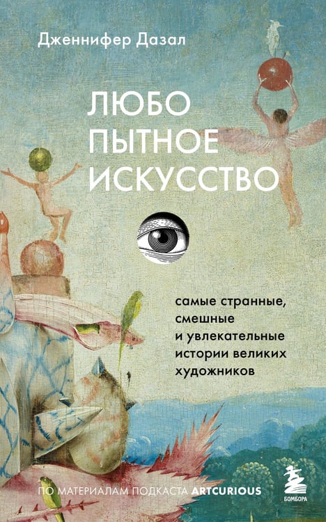 Обложка книги «Любопытное искусство. Самые странные, смешные и увлекательные истории великих художников» — Дазал Дженнифер, ISBN 9785042209857