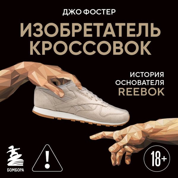 Дополнительное изображение книги «Изобретатель кроссовок. История основателя Reebok»
