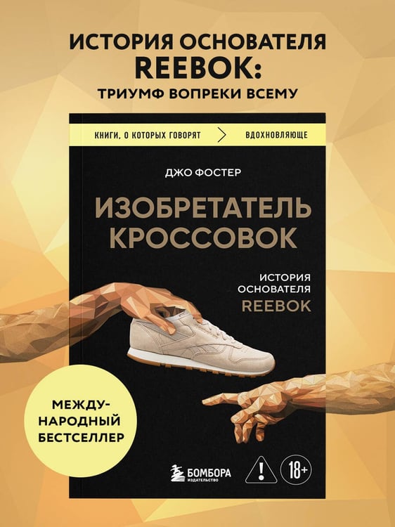 Дополнительное изображение книги «Изобретатель кроссовок. История основателя Reebok»