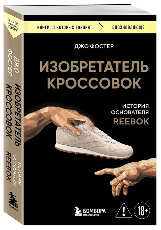 Дополнительное изображение книги «Изобретатель кроссовок. История основателя Reebok»