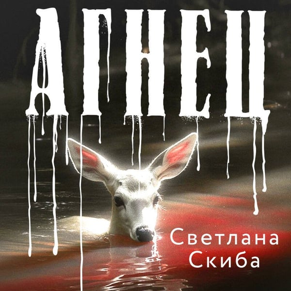 Дополнительное изображение книги «Агнец»