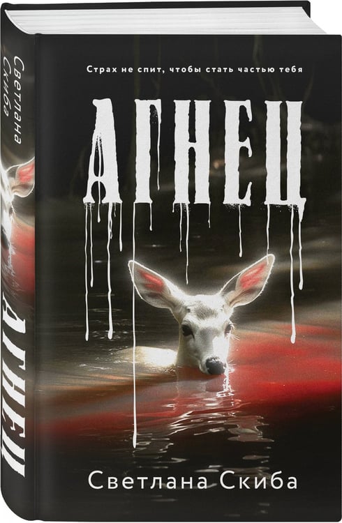 Дополнительное изображение книги «Агнец»
