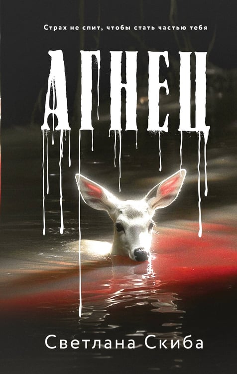 Обложка книги «Агнец» — Скиба Светлана, ISBN 9785042222757