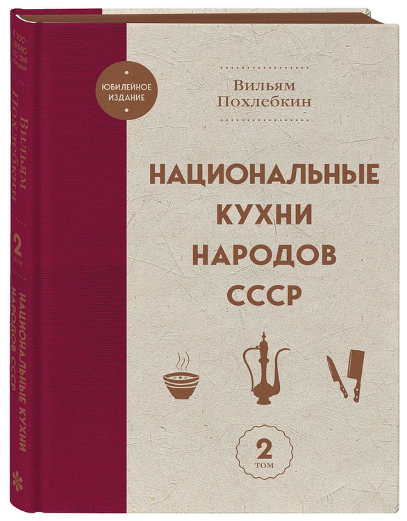 Дополнительное изображение книги «Национальные кухни народов СССР т.2»
