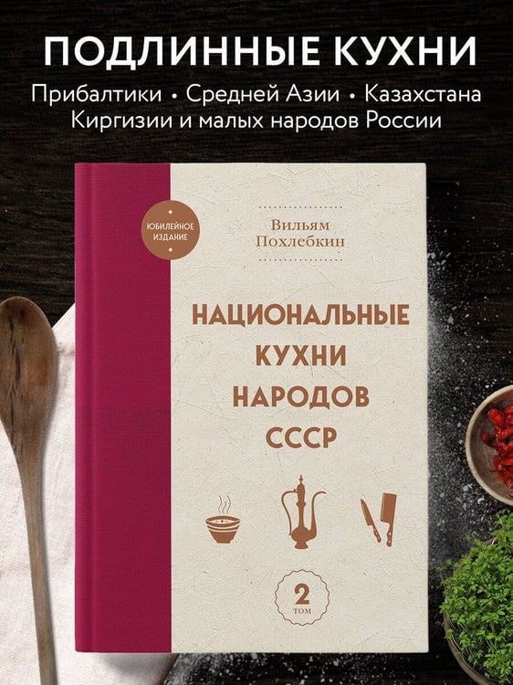 Дополнительное изображение книги «Национальные кухни народов СССР т.2»