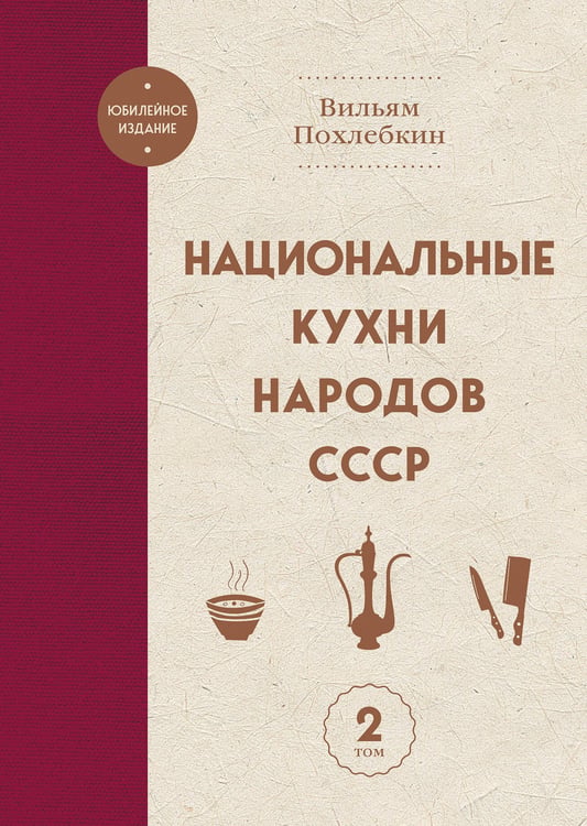 Обложка книги «Национальные кухни народов СССР т.2» — Похлебкин Вильям Васильевич, ISBN 9785042130052