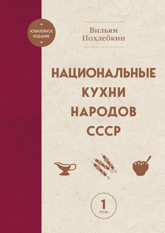 Обложка книги «Национальные кухни народов СССР т.1» — Похлебкин Вильям Васильевич, ISBN 9785042130045