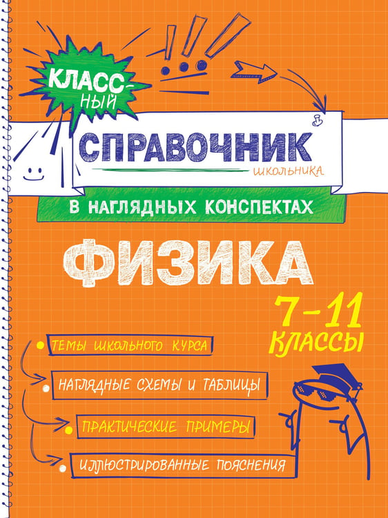 Обложка книги «Физика» — Попова Ирина Александровна;Вахнина Светлана Васильевна, ISBN 9785042061943