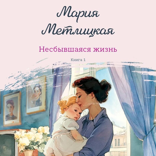 Дополнительное изображение книги «Несбывшаяся жизнь. Книга первая»