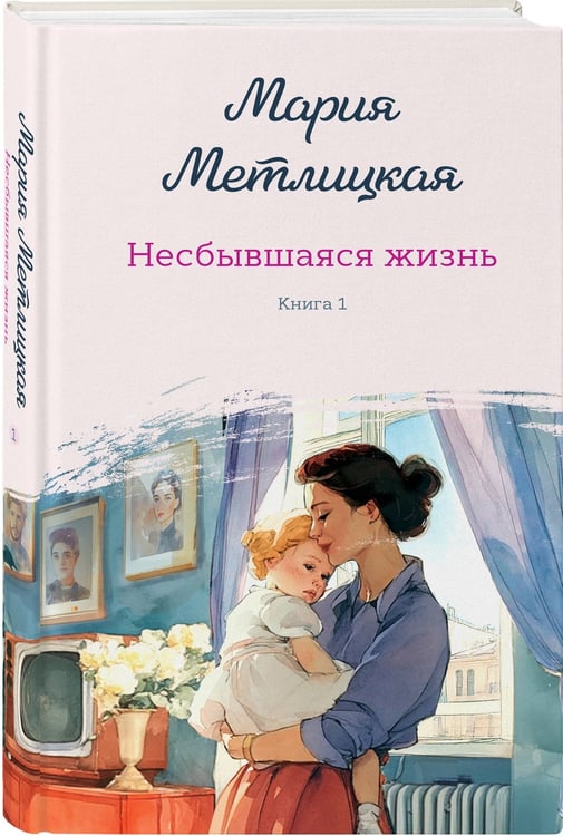 Дополнительное изображение книги «Несбывшаяся жизнь. Книга первая»