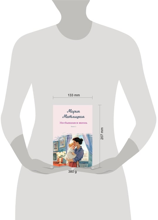 Дополнительное изображение книги «Несбывшаяся жизнь. Книга первая»