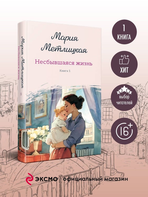 Дополнительное изображение книги «Несбывшаяся жизнь. Книга первая»