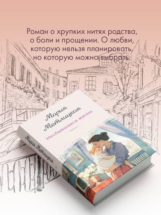 Дополнительное изображение книги «Несбывшаяся жизнь. Книга первая»