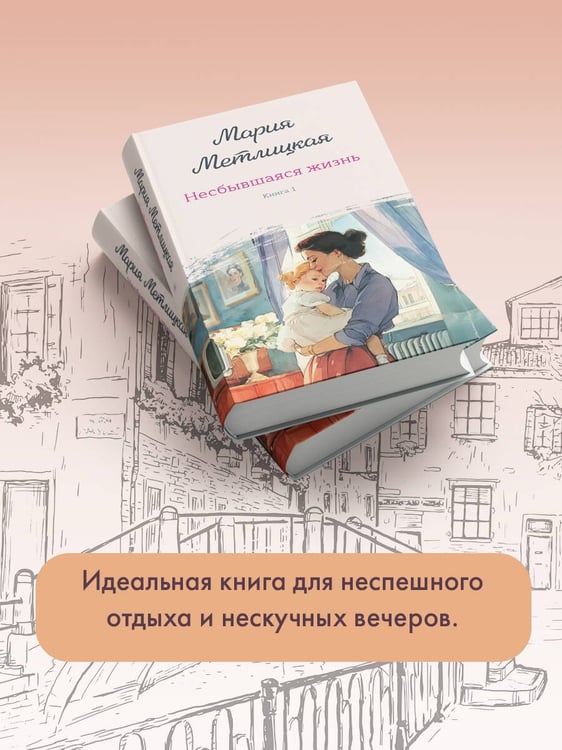 Дополнительное изображение книги «Несбывшаяся жизнь. Книга первая»