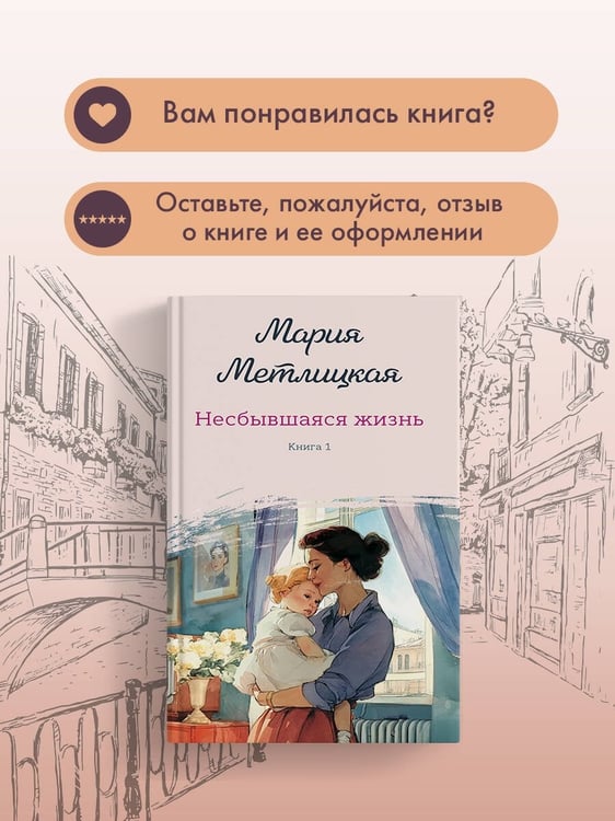 Дополнительное изображение книги «Несбывшаяся жизнь. Книга первая»
