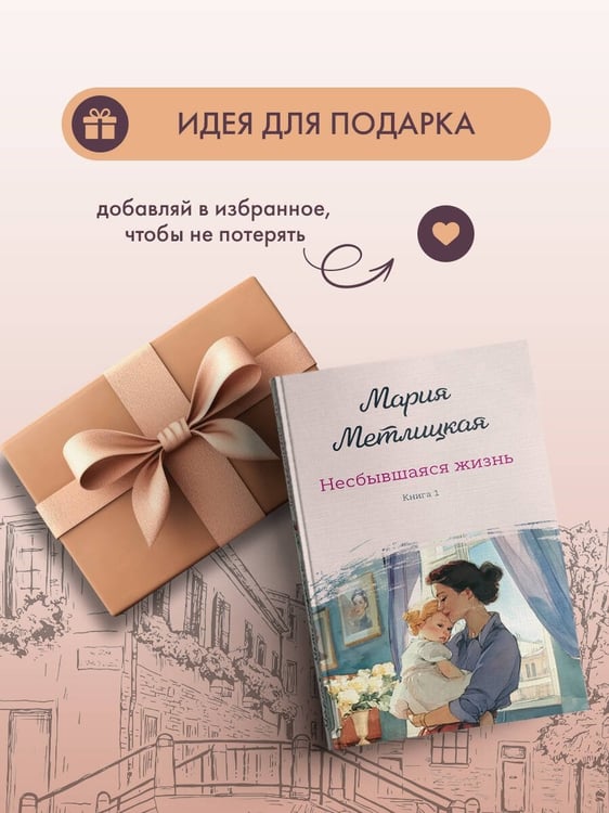 Дополнительное изображение книги «Несбывшаяся жизнь. Книга первая»
