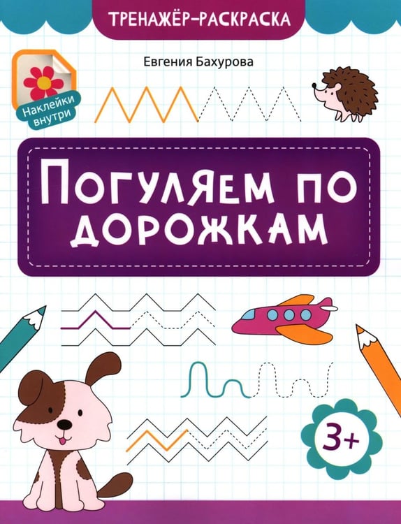Обложка книги «Погуляем по дорожкам» — Бахурова Евгения Петровна, ISBN 9785222451311