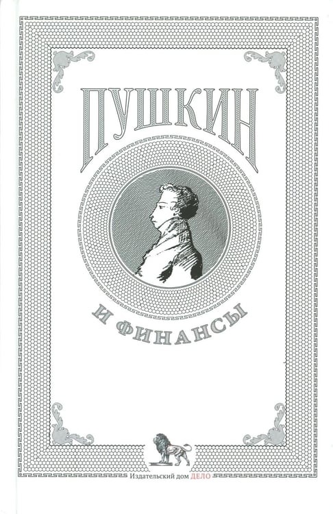 Обложка книги «Пушкин и финансы: сборник статей» — None, ISBN 9785850066468