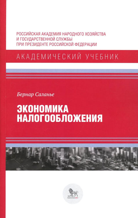 Обложка книги «Экономика налогообложения» — Саланье Бернар, ISBN 9785850067007