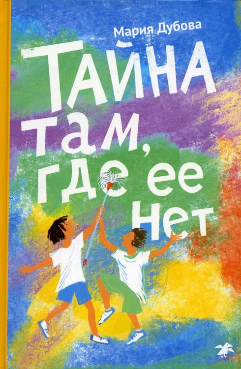 Обложка книги «Тайна там, где ее нет» — Дубова Мария, ISBN 9785001143284