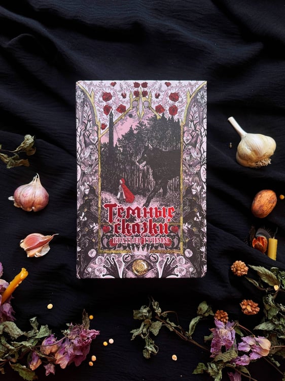Дополнительное изображение книги «Тёмные сказки братьев Гримм»