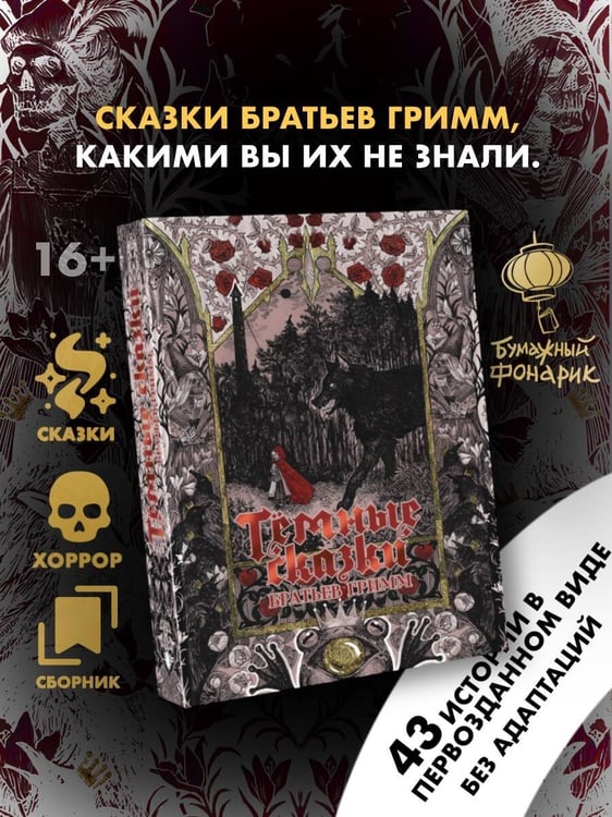 Дополнительное изображение книги «Тёмные сказки братьев Гримм»