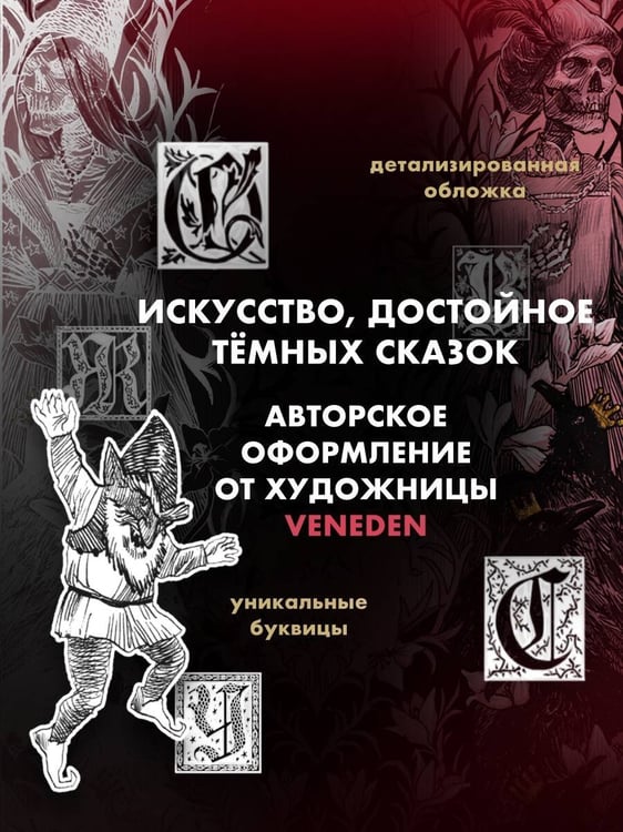 Дополнительное изображение книги «Тёмные сказки братьев Гримм»