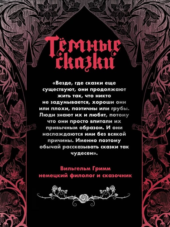 Дополнительное изображение книги «Тёмные сказки братьев Гримм»