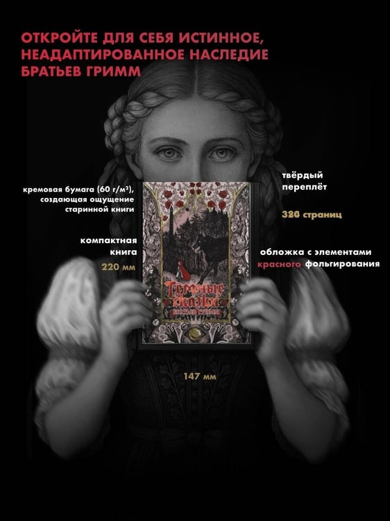 Дополнительное изображение книги «Тёмные сказки братьев Гримм»