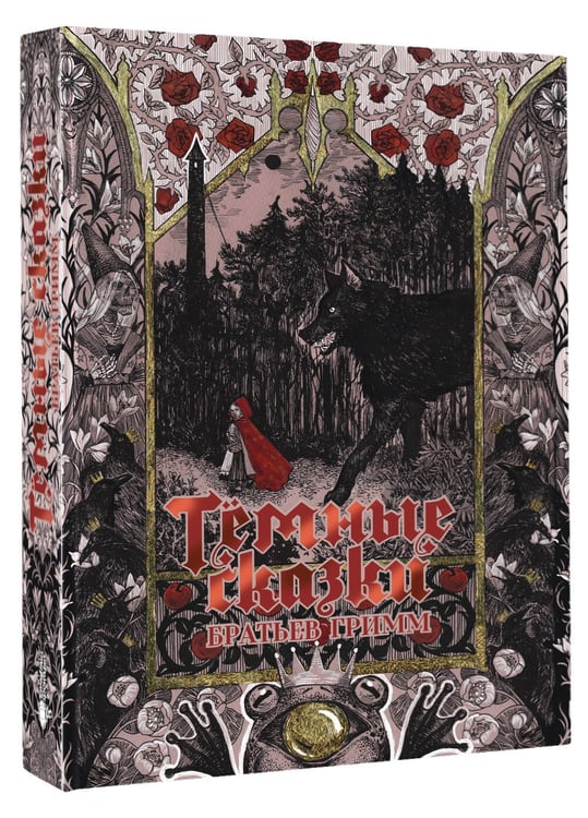 Дополнительное изображение книги «Тёмные сказки братьев Гримм»