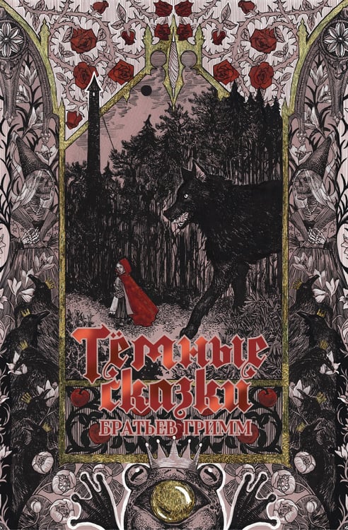 Обложка книги «Тёмные сказки братьев Гримм» — Гримм Якоб, ISBN 9785171762896