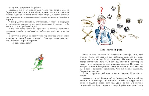 Дополнительное изображение книги «Не кормить и не дразнить! Рисунки В. Цепиловой»
