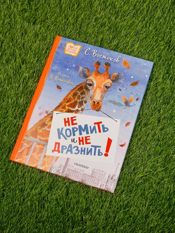 Дополнительное изображение книги «Не кормить и не дразнить! Рисунки В. Цепиловой»