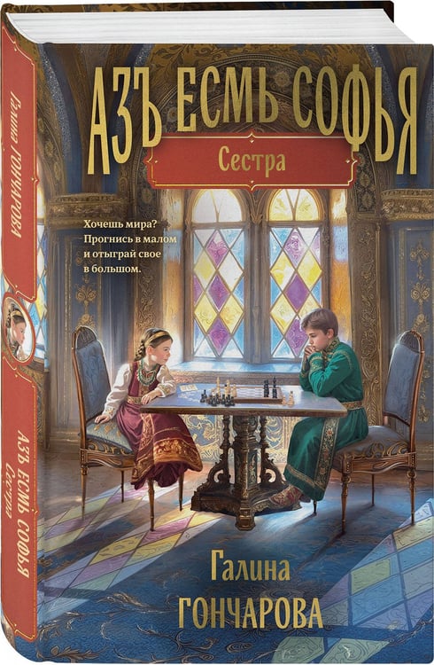 Дополнительное изображение книги «Азъ есмь Софья. Сестра»
