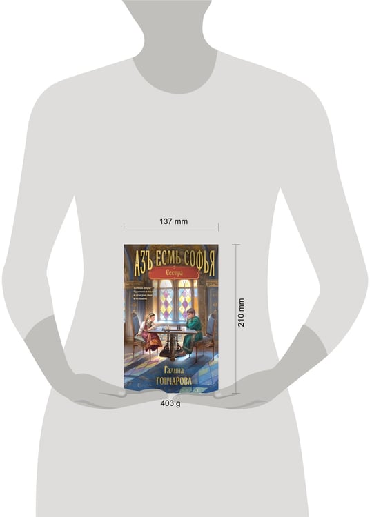 Дополнительное изображение книги «Азъ есмь Софья. Сестра»