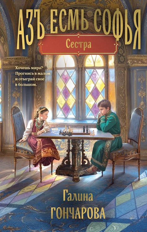Обложка книги «Азъ есмь Софья. Сестра» — Гончарова Галина Дмитриевна, ISBN 9785042221804