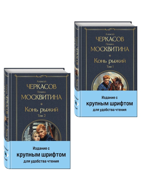 Дополнительное изображение книги «Конь рыжий (комплект из 2 книг)»