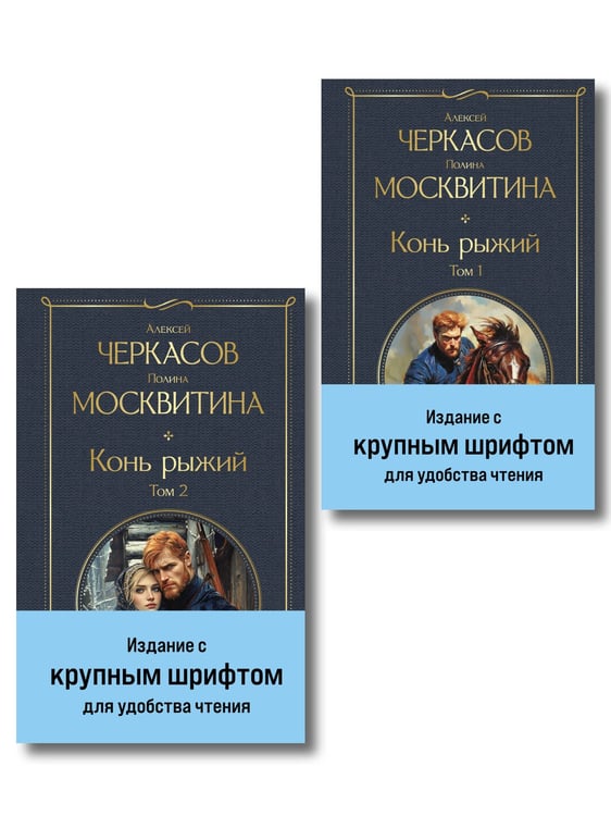Обложка книги «Конь рыжий (комплект из 2 книг)» — Черкасов Алексей Тимофеевич, ISBN 9785042288043