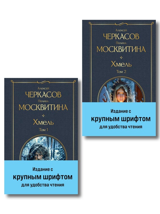 Обложка книги «Хмель (комплект из 2 книг)» — Черкасов Алексей Тимофеевич, ISBN 9785042268199