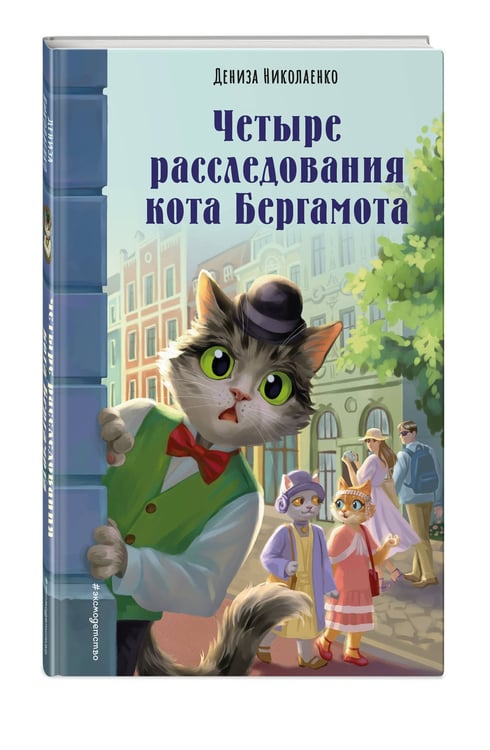 Дополнительное изображение книги «Четыре расследования кота Бергамота»