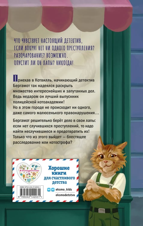 Дополнительное изображение книги «Четыре расследования кота Бергамота»