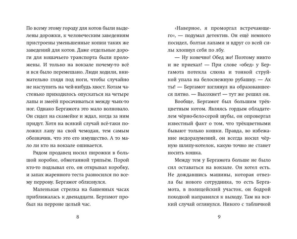 Дополнительное изображение книги «Четыре расследования кота Бергамота»