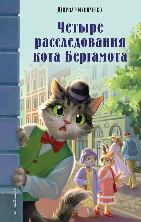 Обложка книги «Четыре расследования кота Бергамота» — Николаенко Дениза, ISBN 9785042142031