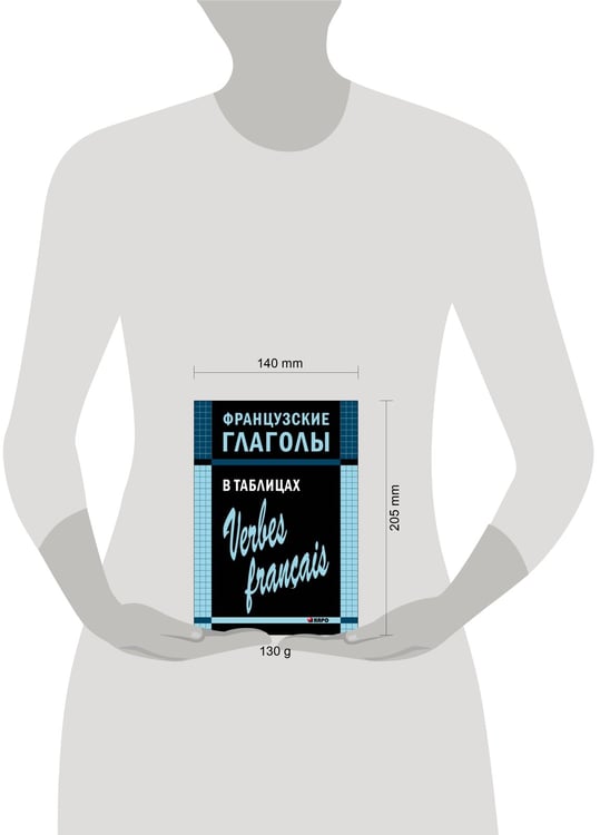Дополнительное изображение книги «Французские глаголы в таблицах»