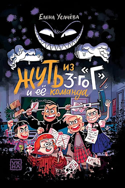 Обложка книги «Жуть из 3-го "Г" и ее команда» — Усачева Елена Александровна, ISBN 9785222416204