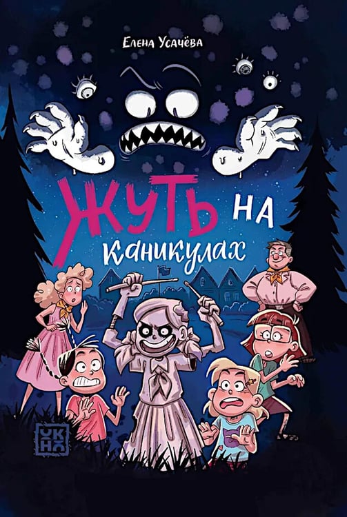 Обложка книги «Жуть на каникулах» — Усачева Елена Александровна, ISBN 9785222416211