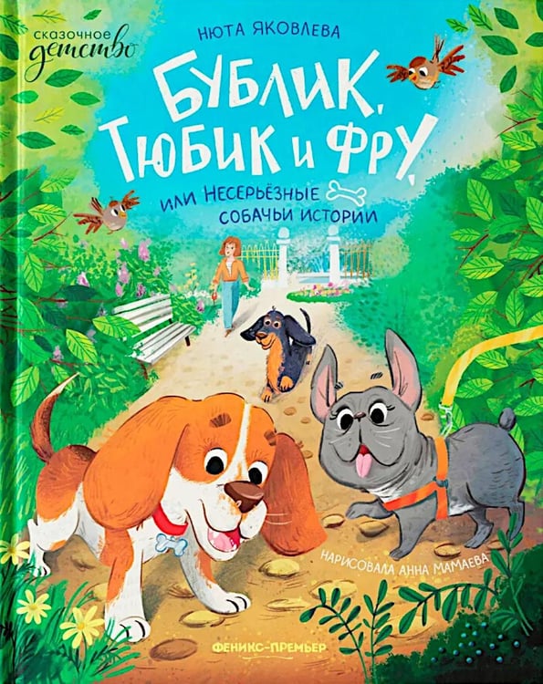 Обложка книги «Бублик, Тюбик и Фру, или Несерьезные собачьи истории» — Яковлева Нюта, ISBN 9785222421420